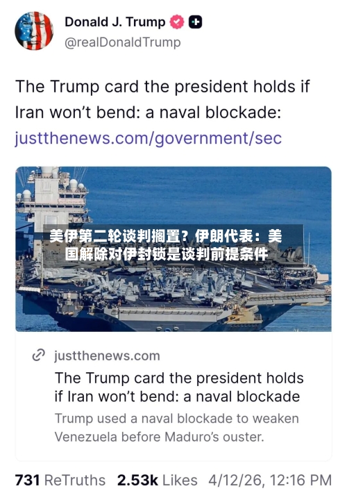 美伊第二轮谈判搁置？伊朗代表：美国解除对伊封锁是谈判前提条件-第3张图片