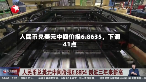 人民币兑美元中间价报6.8635，下调41点-第1张图片