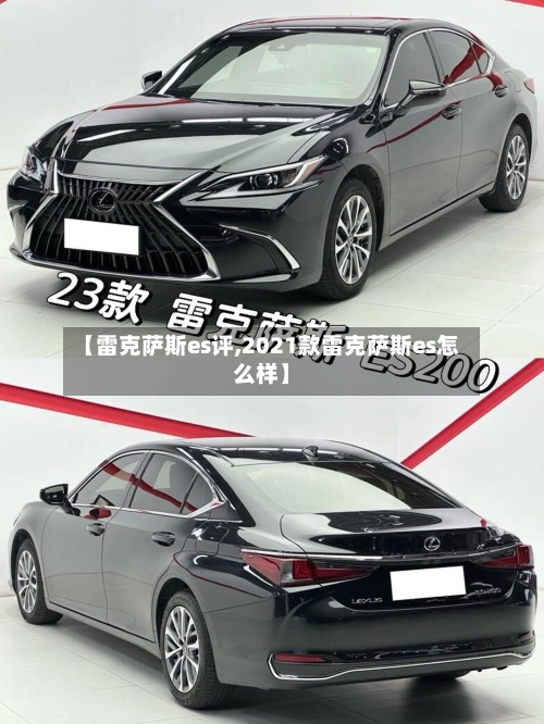 【雷克萨斯es评,2021款雷克萨斯es怎么样】-第2张图片