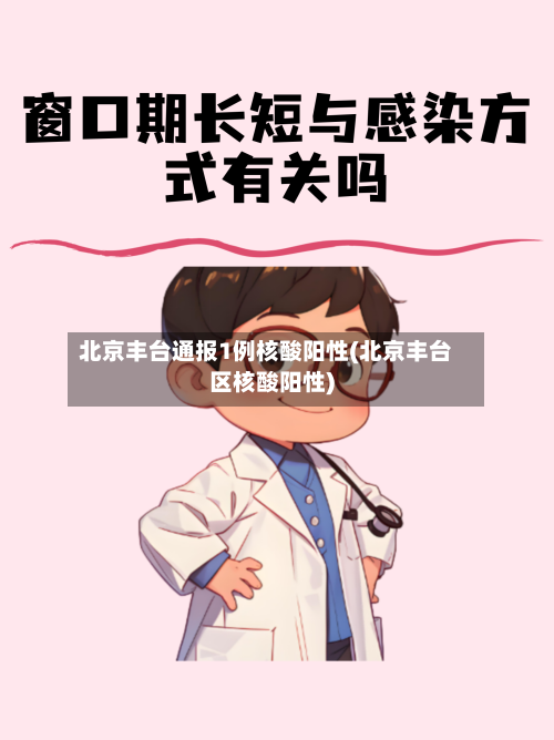 北京丰台通报1例核酸阳性(北京丰台区核酸阳性)-第2张图片