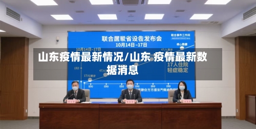 山东疫情最新情况/山东 疫情最新数据消息-第1张图片