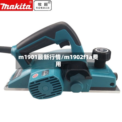 m1901最新行情/m1902f1a费用-第2张图片
