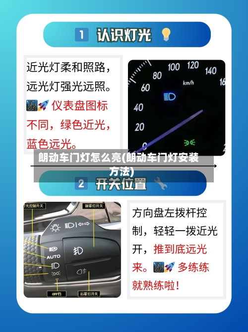 朗动车门灯怎么亮(朗动车门灯安装方法)-第1张图片