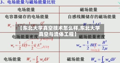 【东北大学真空技术怎么样,东北大学真空与流体工程】-第1张图片