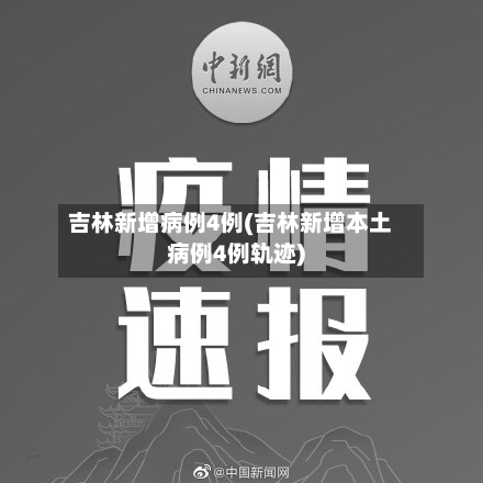 吉林新增病例4例(吉林新增本土病例4例轨迹)-第2张图片