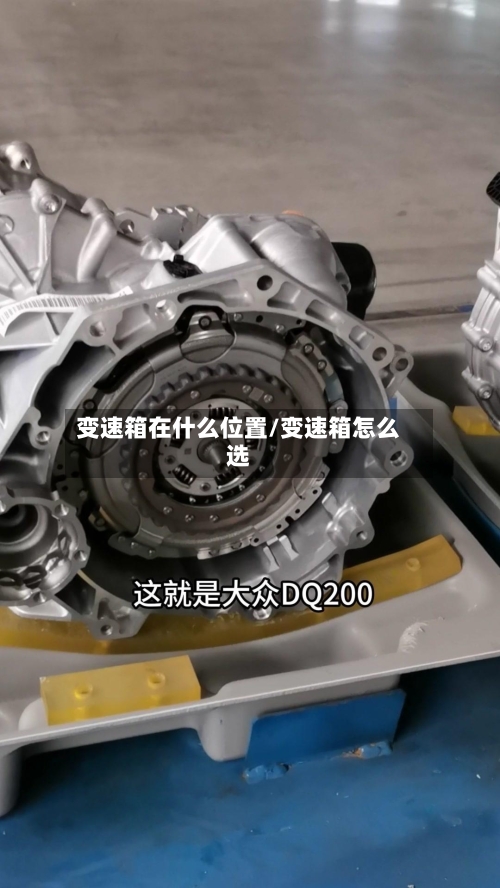 变速箱在什么位置/变速箱怎么选-第1张图片