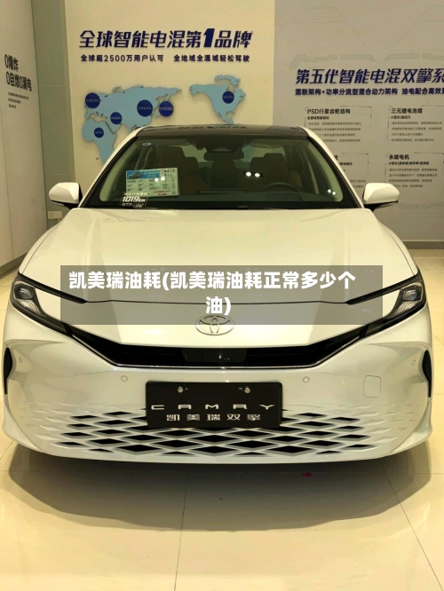 凯美瑞油耗(凯美瑞油耗正常多少个油)-第2张图片