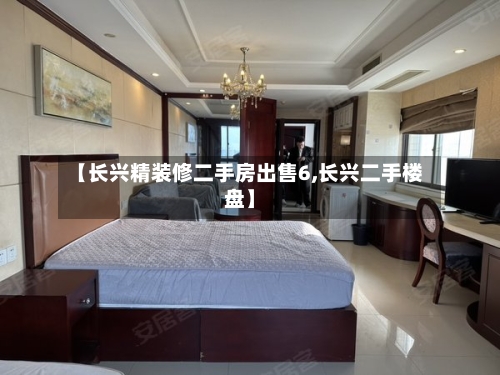 【长兴精装修二手房出售6,长兴二手楼盘】-第1张图片