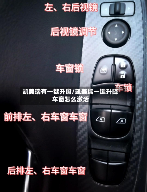 凯美瑞有一键升窗/凯美瑞一键升降车窗怎么激活-第2张图片