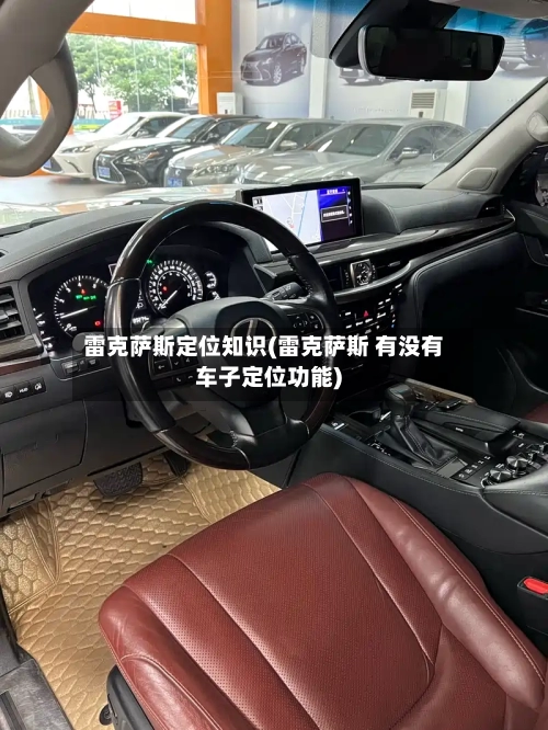 雷克萨斯定位知识(雷克萨斯 有没有车子定位功能)-第1张图片