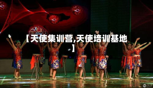 【天使集训营,天使培训基地】-第2张图片