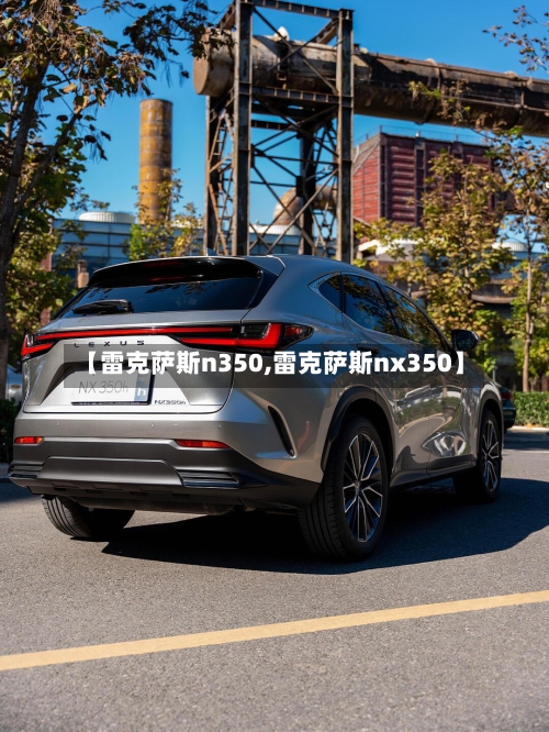 【雷克萨斯n350,雷克萨斯nx350】-第2张图片