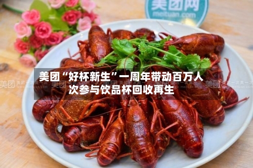 美团“好杯新生”一周年带动百万人次参与饮品杯回收再生-第1张图片