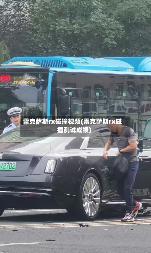 雷克萨斯rx碰撞视频(雷克萨斯rx碰撞测试成绩)-第1张图片