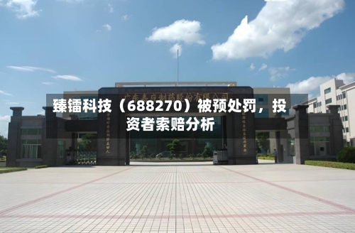 臻镭科技（688270）被预处罚，投资者索赔分析-第1张图片