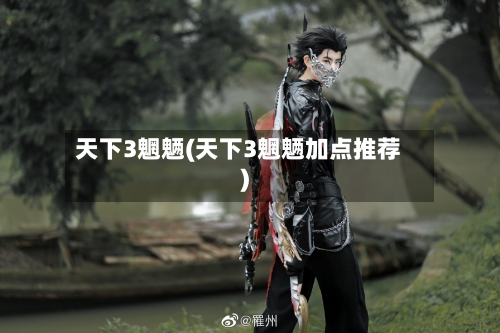 天下3魍魉(天下3魍魉加点推荐)-第2张图片