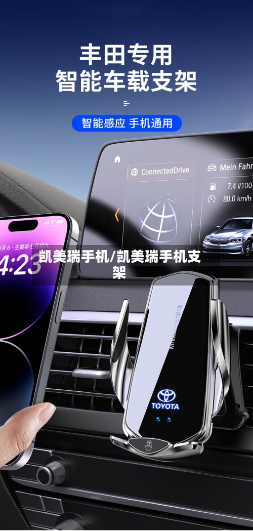 凯美瑞手机/凯美瑞手机支架-第2张图片