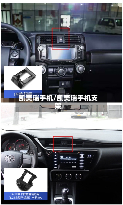 凯美瑞手机/凯美瑞手机支架-第1张图片