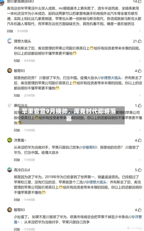 苹果官宣9月换帅，库克时代即将落幕-第2张图片