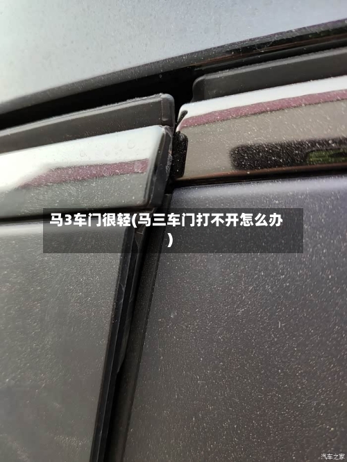 马3车门很轻(马三车门打不开怎么办)-第1张图片
