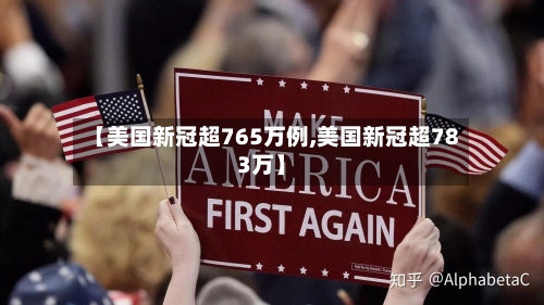 【美国新冠超765万例,美国新冠超783万】-第1张图片