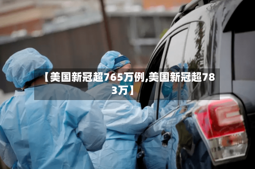 【美国新冠超765万例,美国新冠超783万】-第2张图片