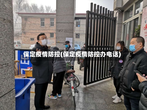 保定疫情防控(保定疫情防控办电话)-第3张图片