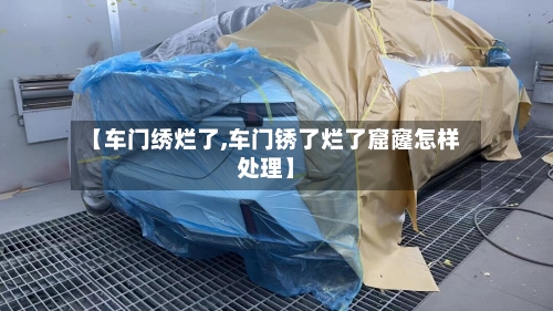 【车门绣烂了,车门锈了烂了窟窿怎样处理】-第3张图片