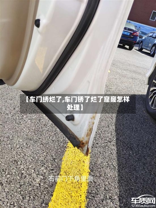 【车门绣烂了,车门锈了烂了窟窿怎样处理】-第1张图片