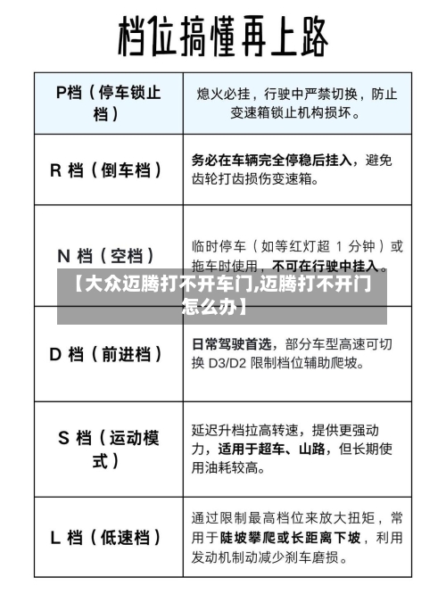 【大众迈腾打不开车门,迈腾打不开门怎么办】-第1张图片