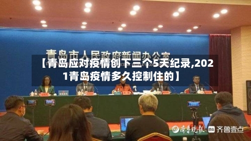 【青岛应对疫情创下三个5天纪录,2021青岛疫情多久控制住的】-第1张图片