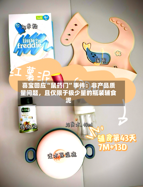 喜宝回应“鼠药门”事件：非产品质量问题，且仅限于极少量的瓶装辅食泥-第1张图片
