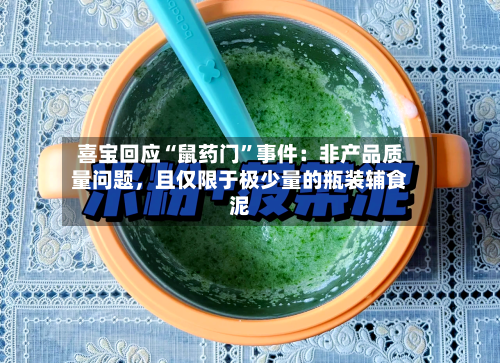 喜宝回应“鼠药门”事件：非产品质量问题，且仅限于极少量的瓶装辅食泥-第2张图片