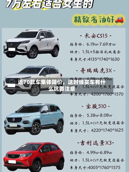 近70款车集体降价	，这时候买车有什么坑要注意-第2张图片