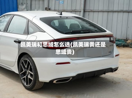 凯美瑞和思域怎么选(凯美瑞贵还是思域贵)-第1张图片