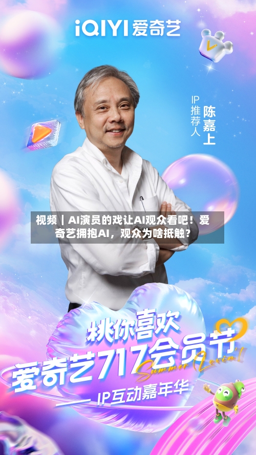 视频｜AI演员的戏让AI观众看吧！爱奇艺拥抱AI，观众为啥抵触？-第1张图片