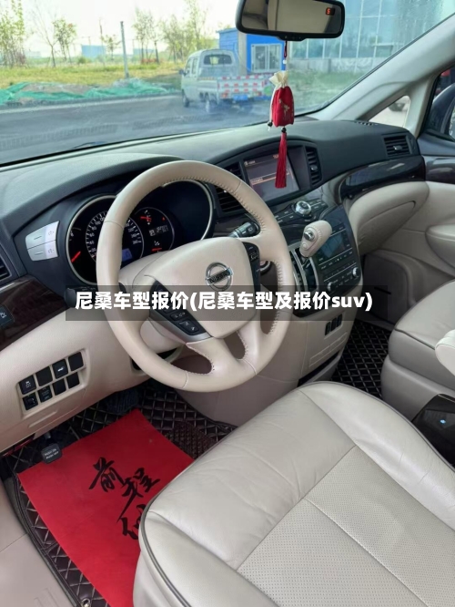 尼桑车型报价(尼桑车型及报价suv)-第3张图片