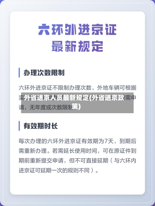 外省进京人员最新规定(外省进京政策)-第1张图片
