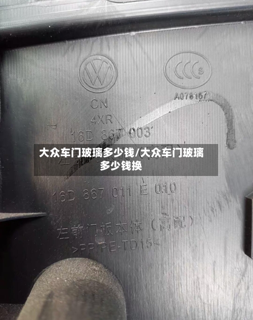 大众车门玻璃多少钱/大众车门玻璃多少钱换-第2张图片