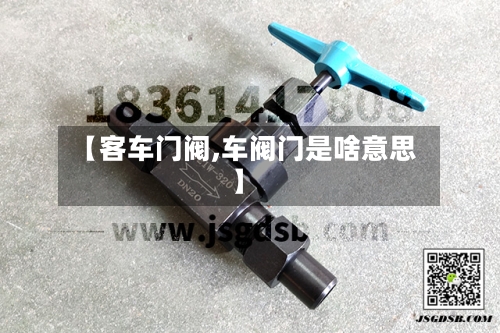 【客车门阀,车阀门是啥意思】-第1张图片