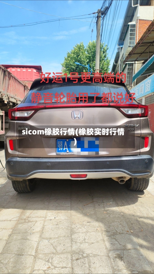 sicom橡胶行情(橡胶实时行情)-第3张图片