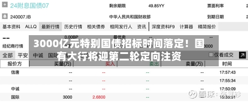 3000亿元特别国债招标时间落定！国有大行将迎第二轮定向注资-第2张图片