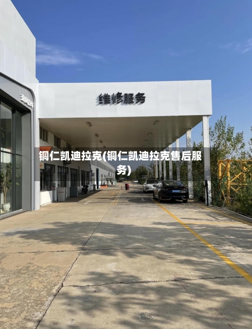 铜仁凯迪拉克(铜仁凯迪拉克售后服务)-第1张图片