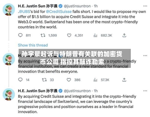 孙宇晨起诉与特朗普有关联的加密货币公司 指控其敲诈勒索-第1张图片