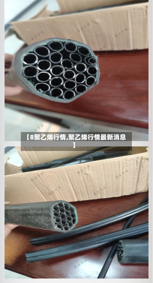 【8聚乙烯行情,聚乙烯行情最新消息】-第1张图片