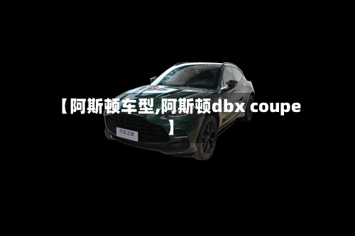 【阿斯顿车型,阿斯顿dbx coupe】-第1张图片
