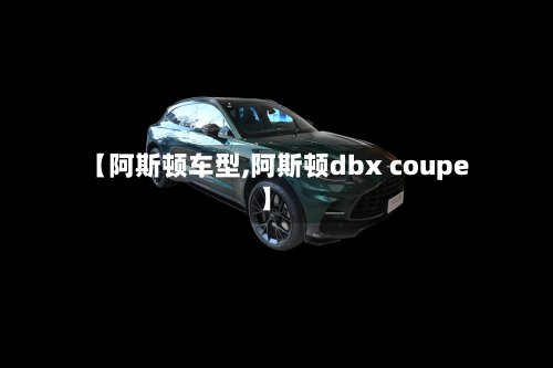 【阿斯顿车型,阿斯顿dbx coupe】-第2张图片