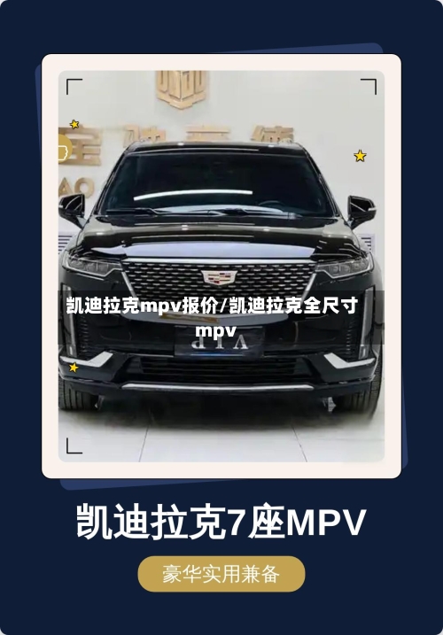 凯迪拉克mpv报价/凯迪拉克全尺寸mpv-第1张图片