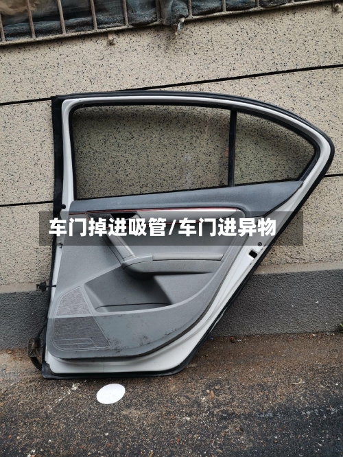 车门掉进吸管/车门进异物-第1张图片