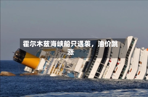 霍尔木兹海峡船只遇袭，油价跳涨-第2张图片